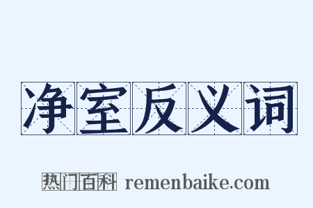 净室反义词是什么意思的图片